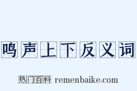 鸣声上下反义词是什么意思的图片
